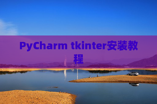 PyCharm tkinter安装教程